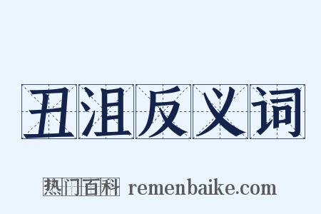 丑沮反义词是什么意思的图片